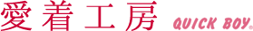 「愛着工房」「クイックボーイ」靴・ブーツ・スニーカーカスタム、レッドウィング純正オールソール、靴とカバンの修理・クリーニング、アンジェラスペイント日本正規取扱店